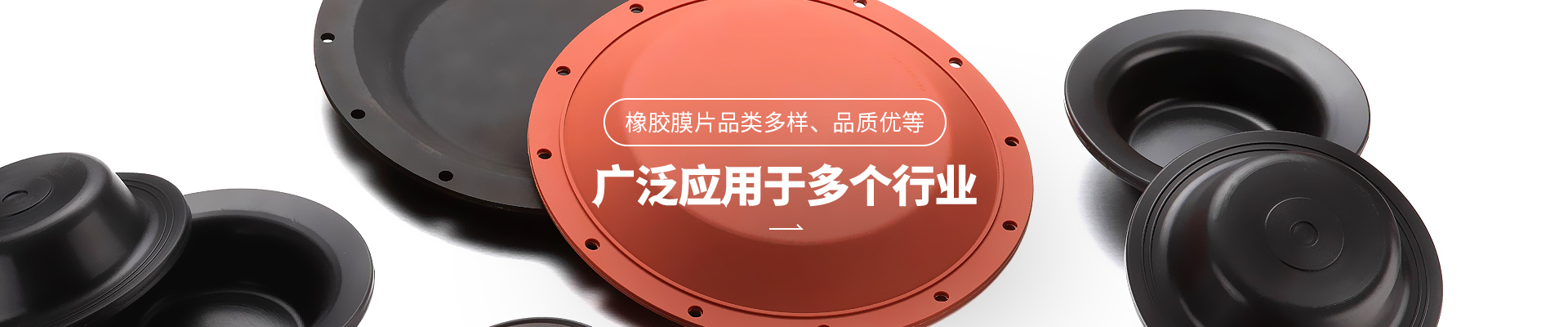28圈橡胶膜片品类多样，品质优